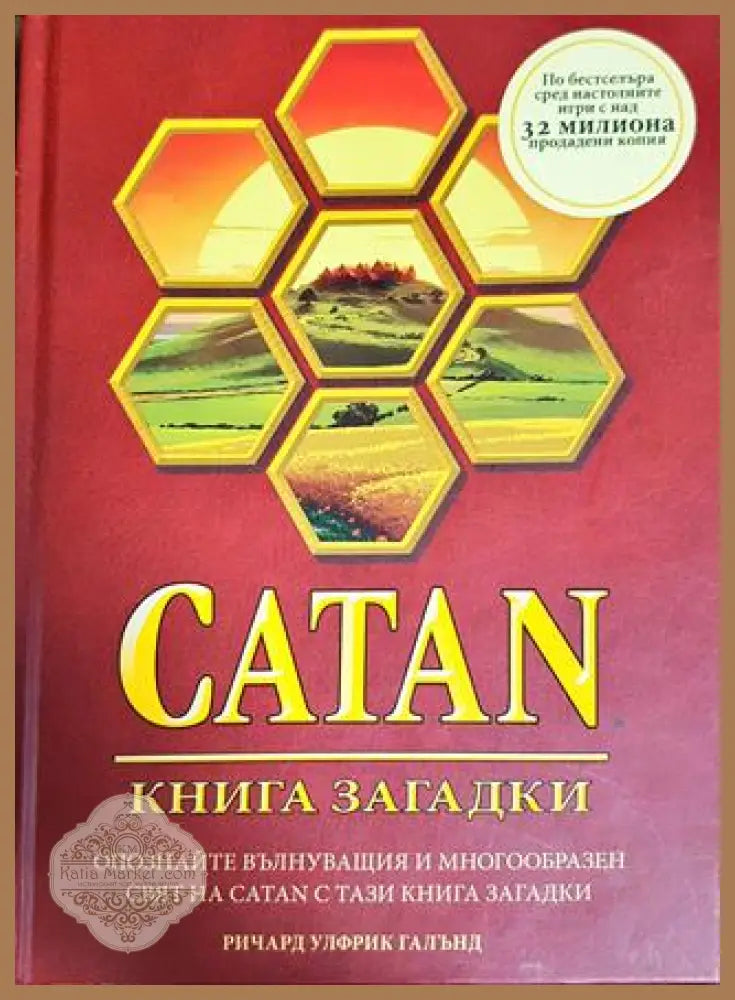 CATAN - Ричард Галънд - Книги