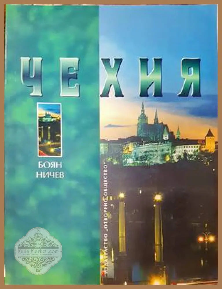 Чехия - Боян Ничев - Книги