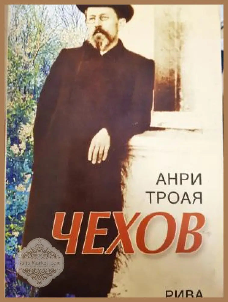 Чехов - Анри Троая - Книга