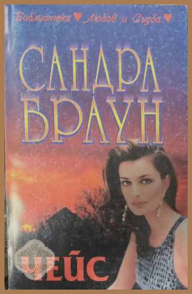 Чейс - Сандра Браун - Книга