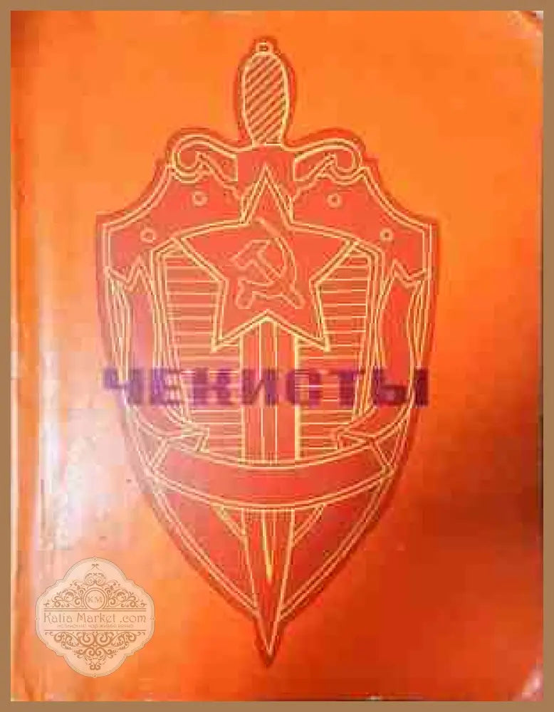 Чекисты - корица