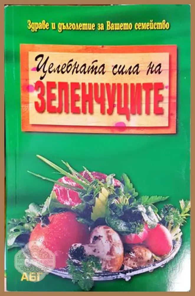 Целебната сила на зеленчуците - Колектив - Книги