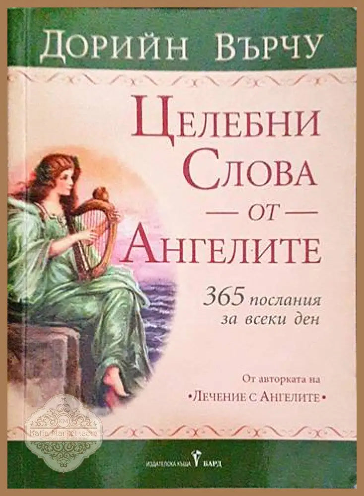 Целебни слова от ангелите - Дорийн Върчу - Книги