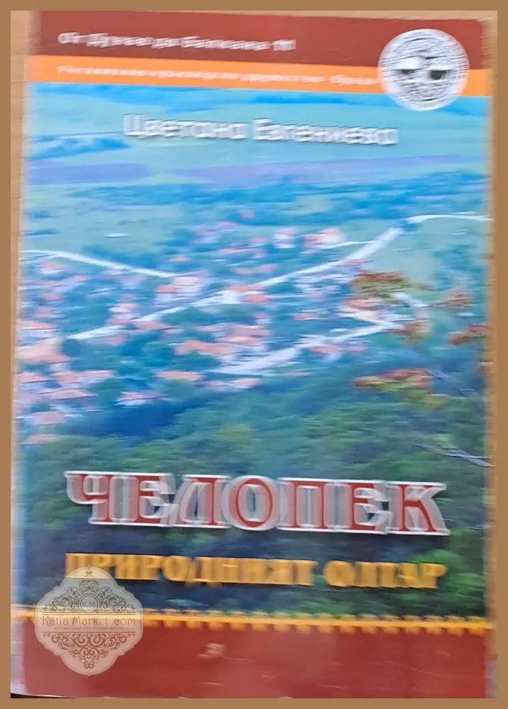 Челопек - природният олтар - Цветана Евгениева - Книги