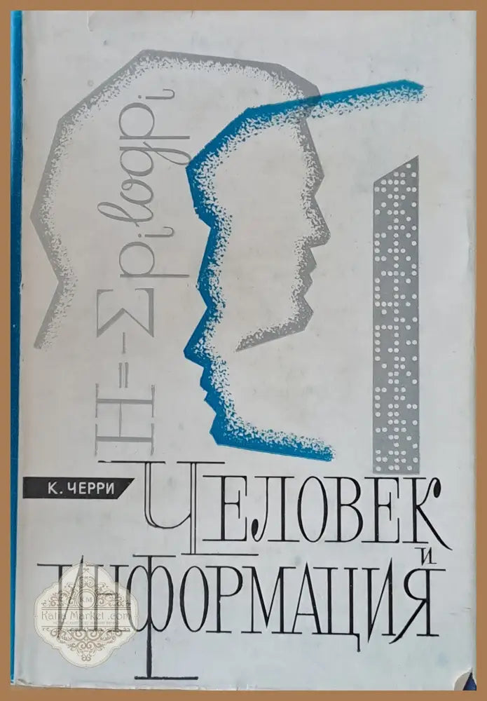 Человек и информация - К. Черри - Книги