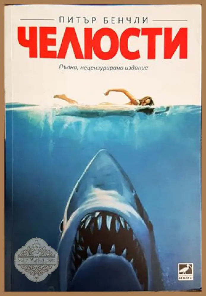 Челюсти - Питър Бенчли - Книги
