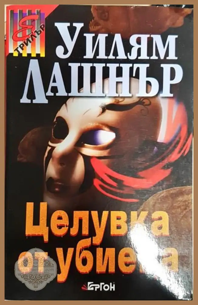 Целувка от убиеца - Уилям Лашнър - Книги