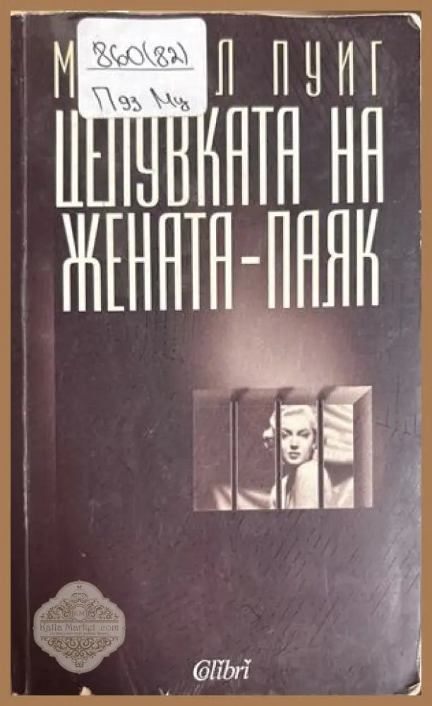 Целувката на жената-паяк - Мануел Пуиг