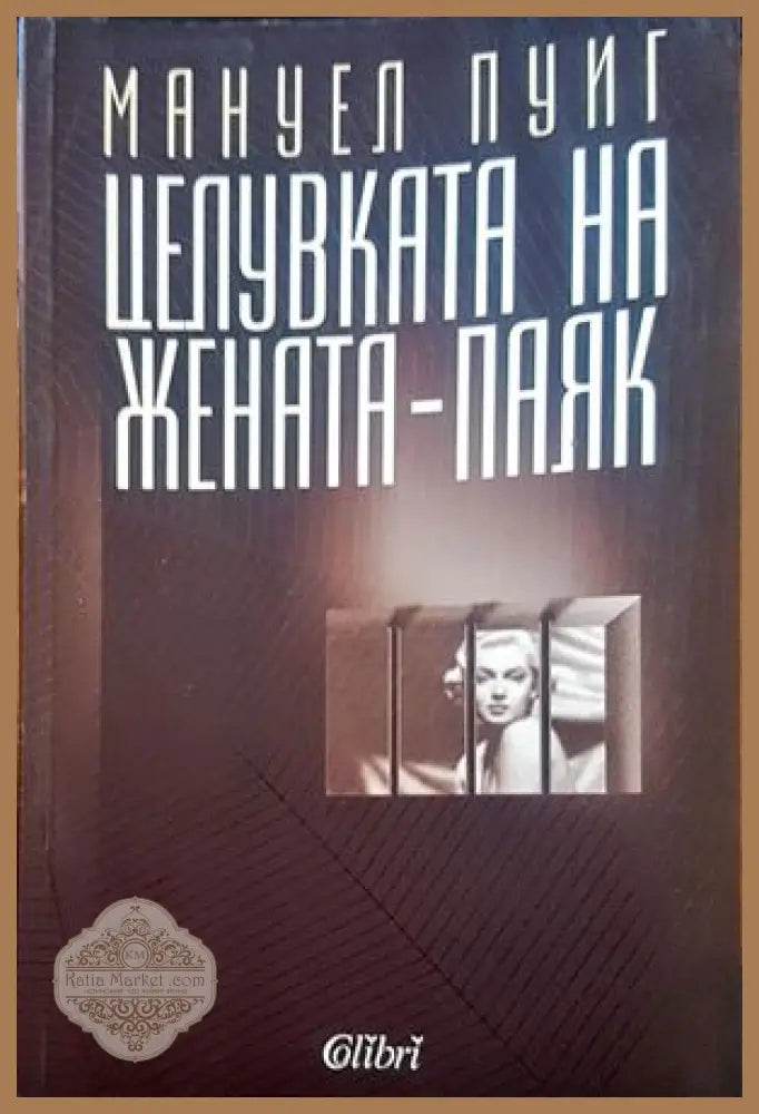 Целувката на жената-паяк - Мануел Пуиг - Книги