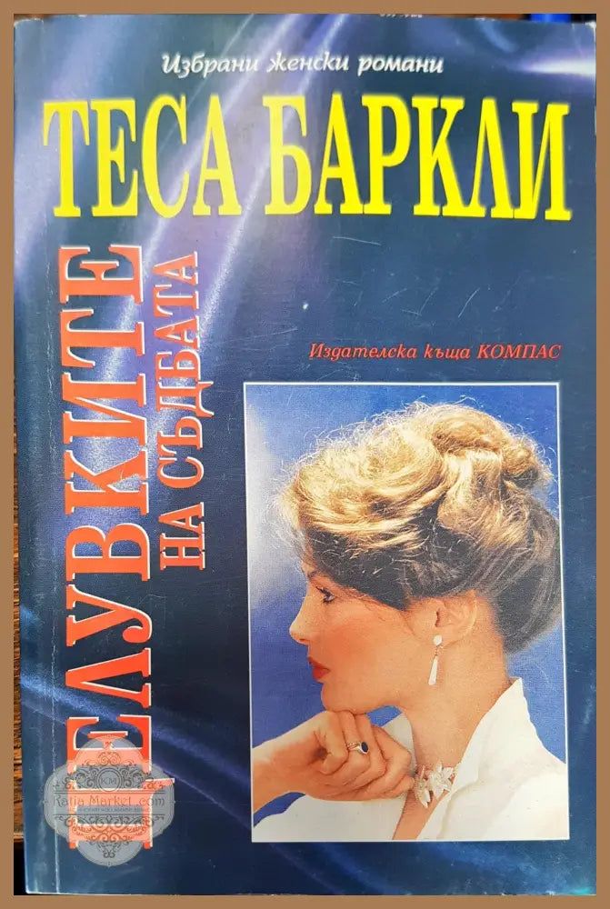 Целувките на съдбата - Теса Баркли - Книги