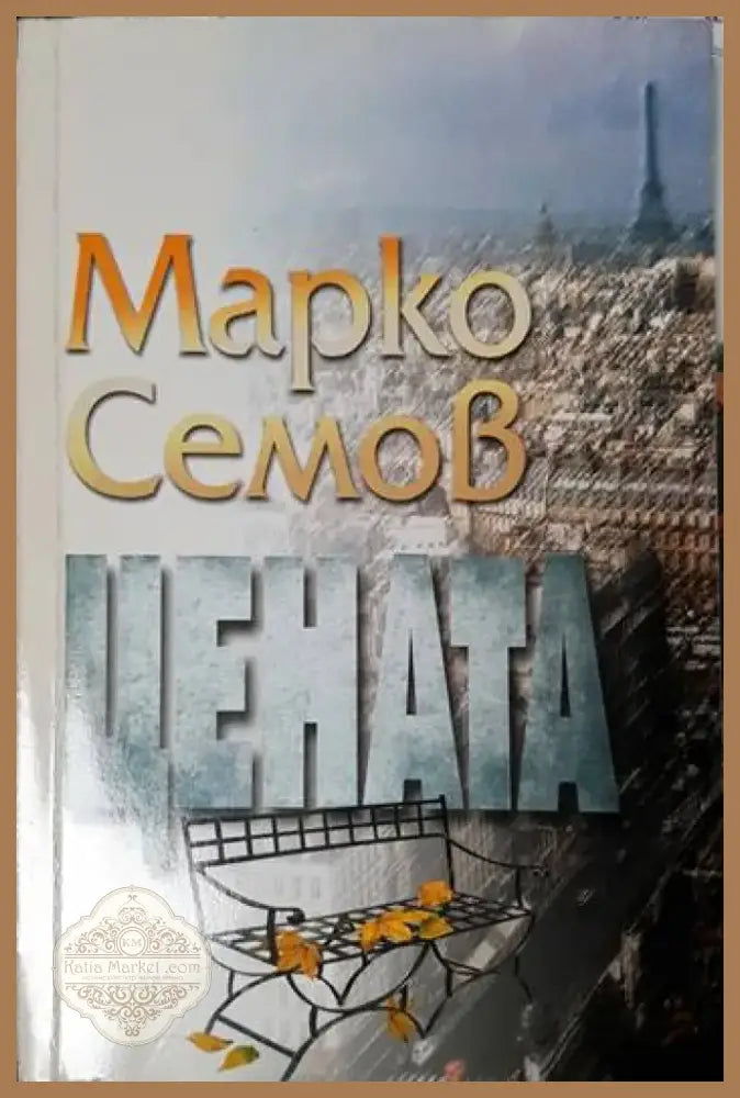 Цената (1582) - Книга