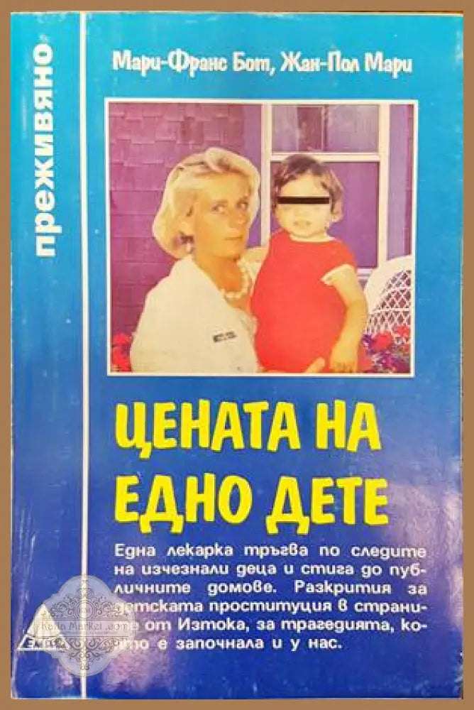 Цената на едно дете - Мари-Франс Бот Жан-Пол Мари - Книги