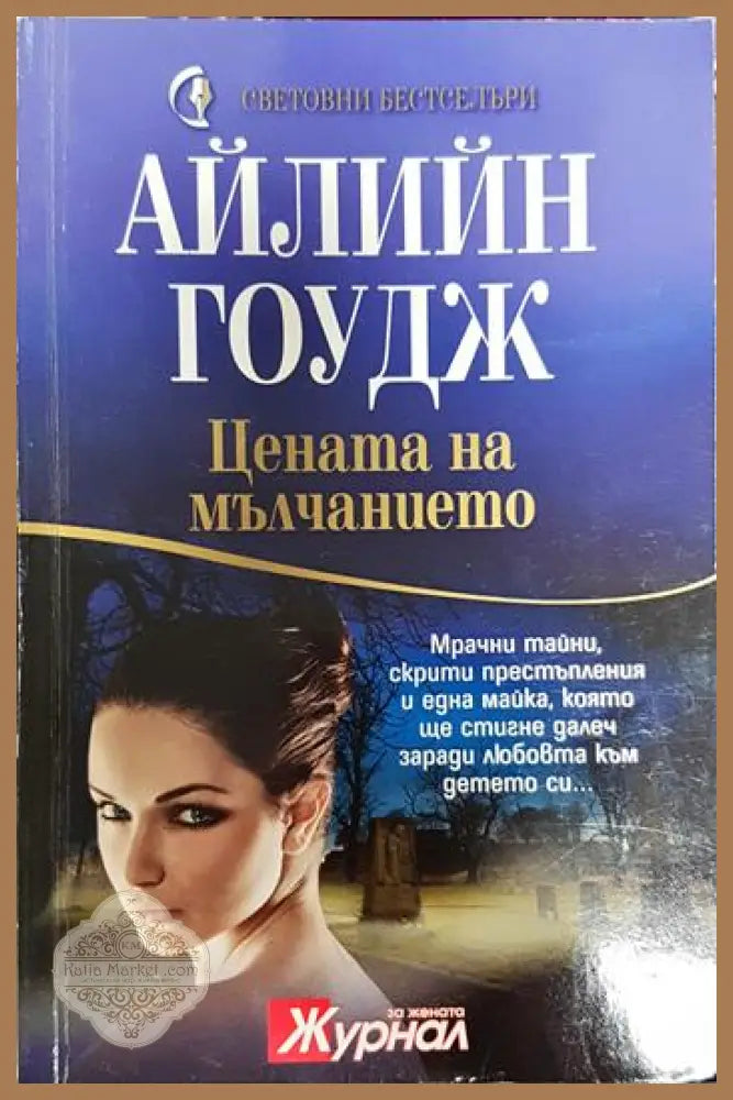 Цената на мълчанието - Айлин Гоудж - Книги