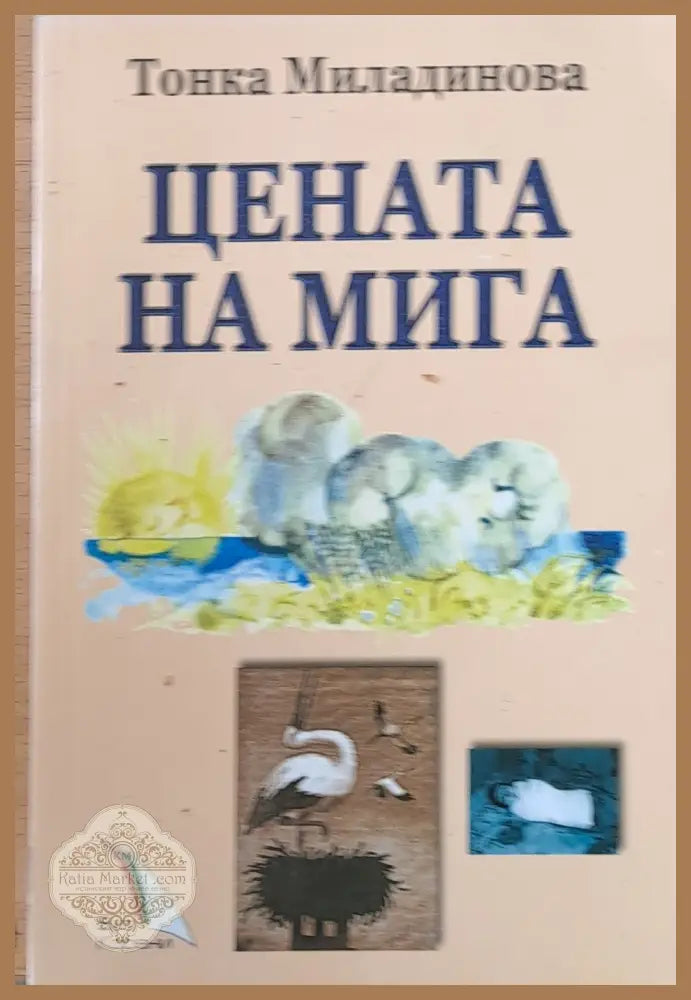 Цената на мига - Тонка Миладинова - Книги
