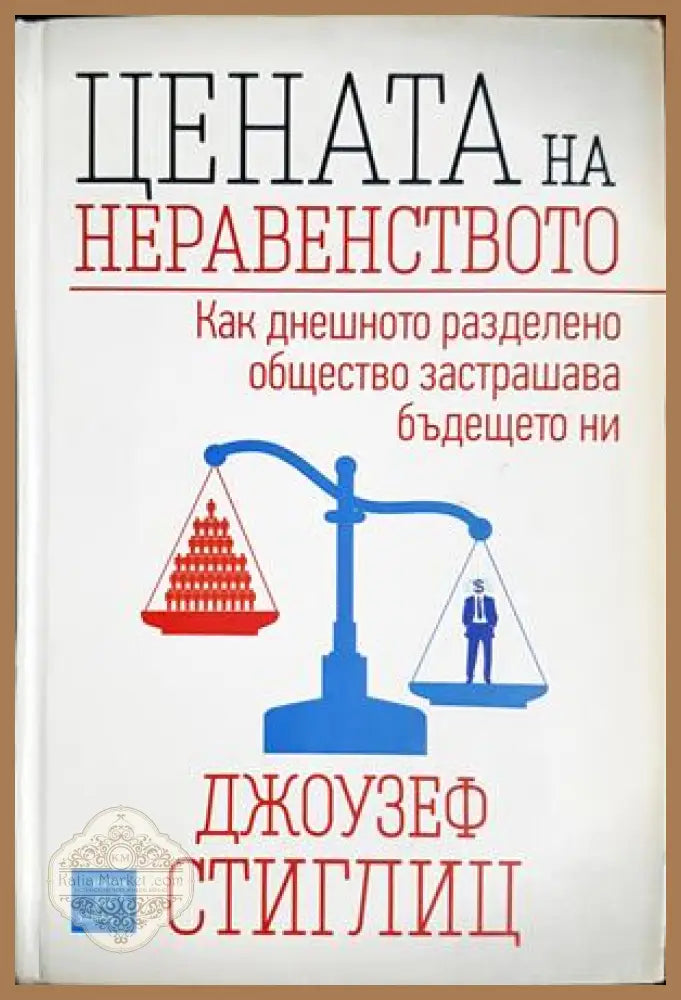 Цената на неравенството - Джоузеф Стиглиц