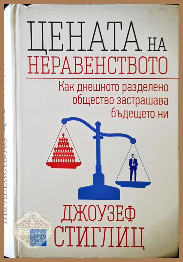 Цената на неравенството - Джоузеф Стиглиц - Книги