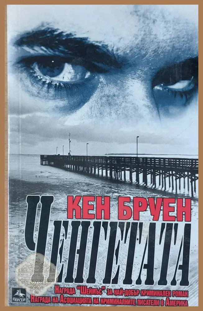 Ченгетата - Кен Бруен - Книги