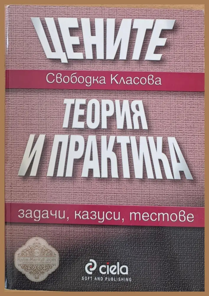 Цените. Теория и практика - Свободка Класова - Книги