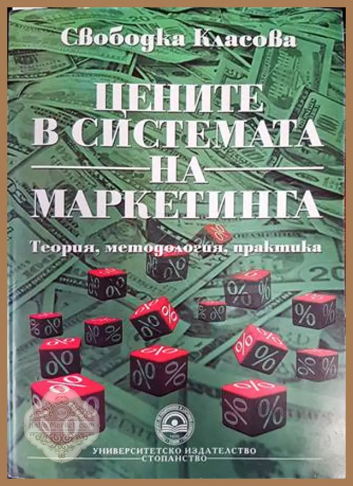 Цените в системата на маркетинга - Свободка Класова - Книги