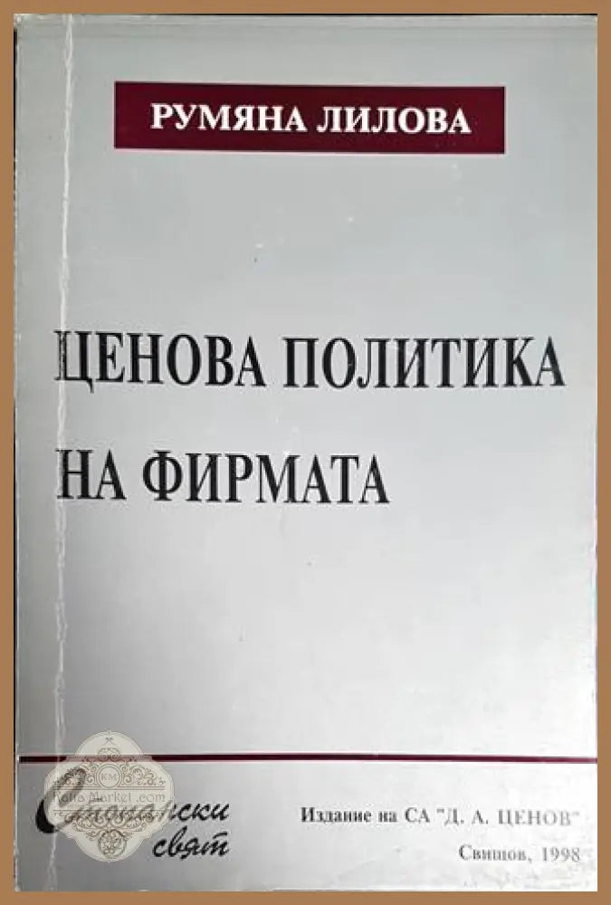 Ценова политика на фирмата - Румяна Лилова - Книги