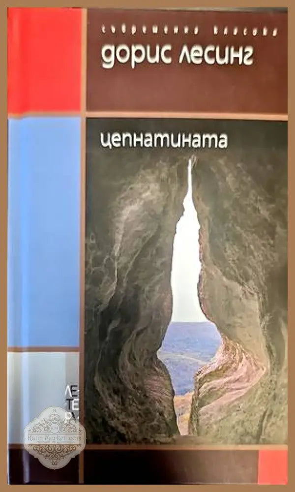 Цепнатината - Дорис Лесинг - Книги