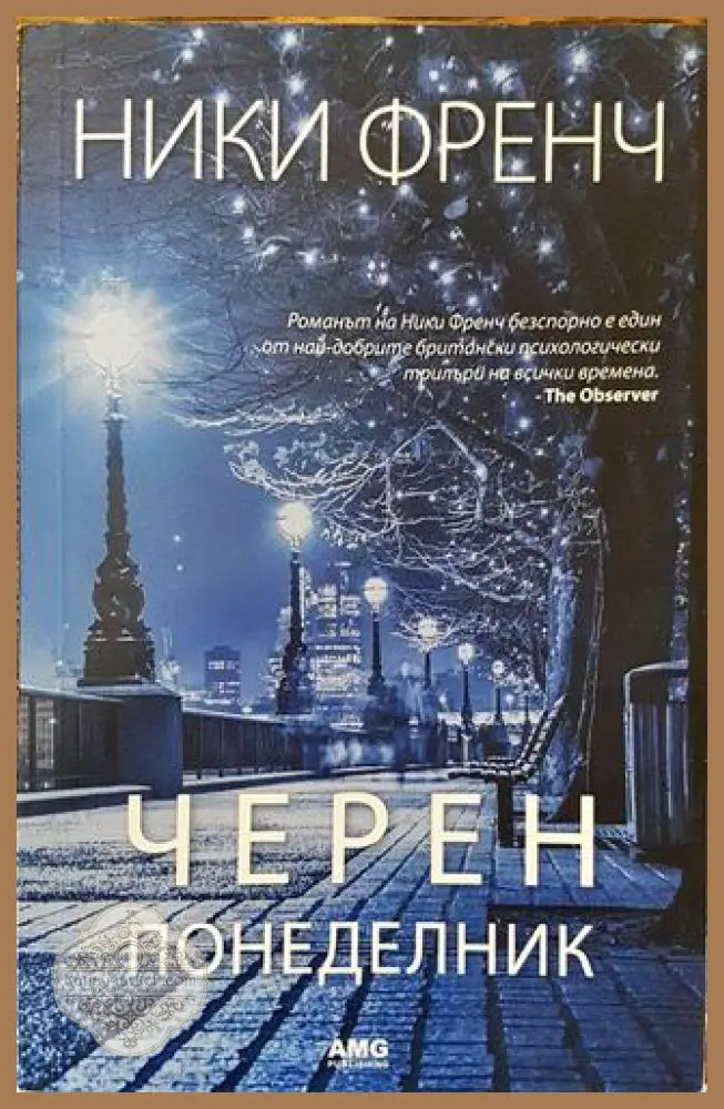 Черен понеделник - Ники Френч - Книга
