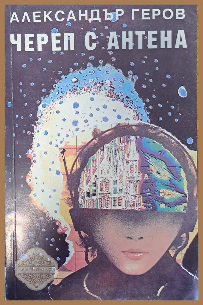 Череп с антена - Александър Геров - Книги