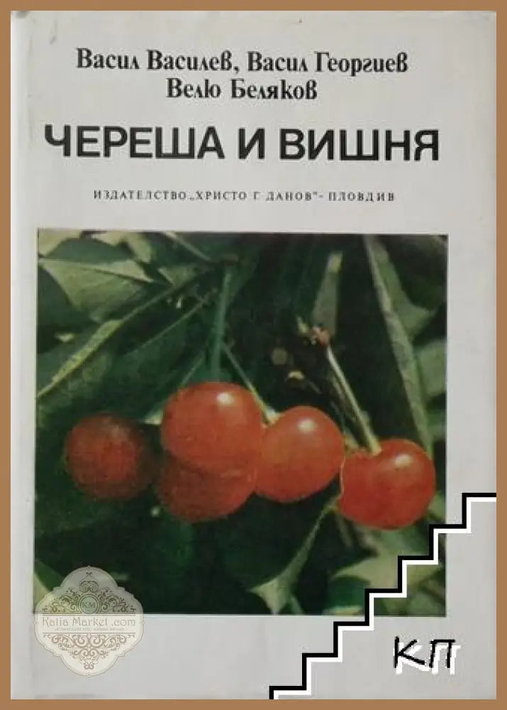 Череша и вишня - Василев, Георгиев, Беляков 1982