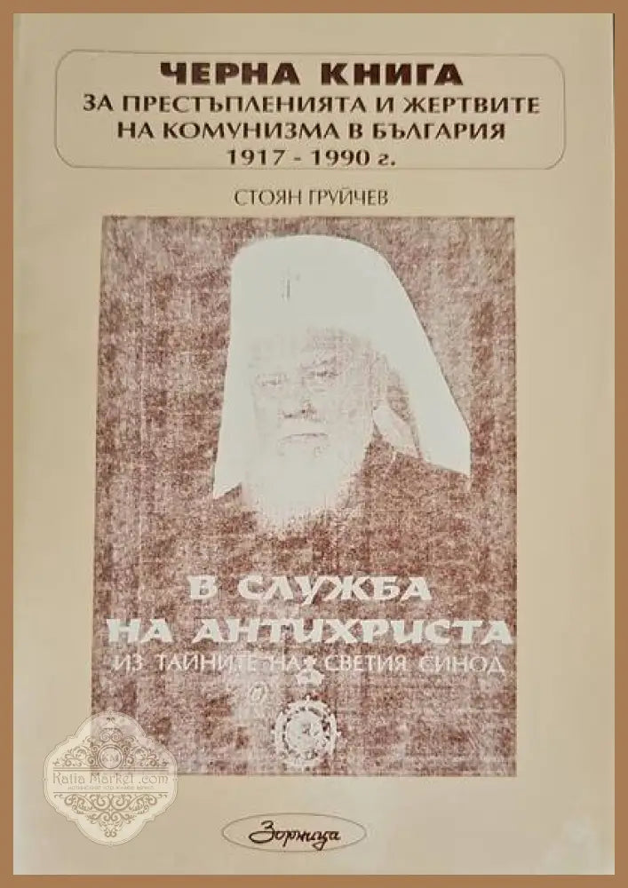 Черна книга за престъпленията и жертвите на комунизма в България 1917-1990 г. Книга 1: В служба на Антихриста. Из