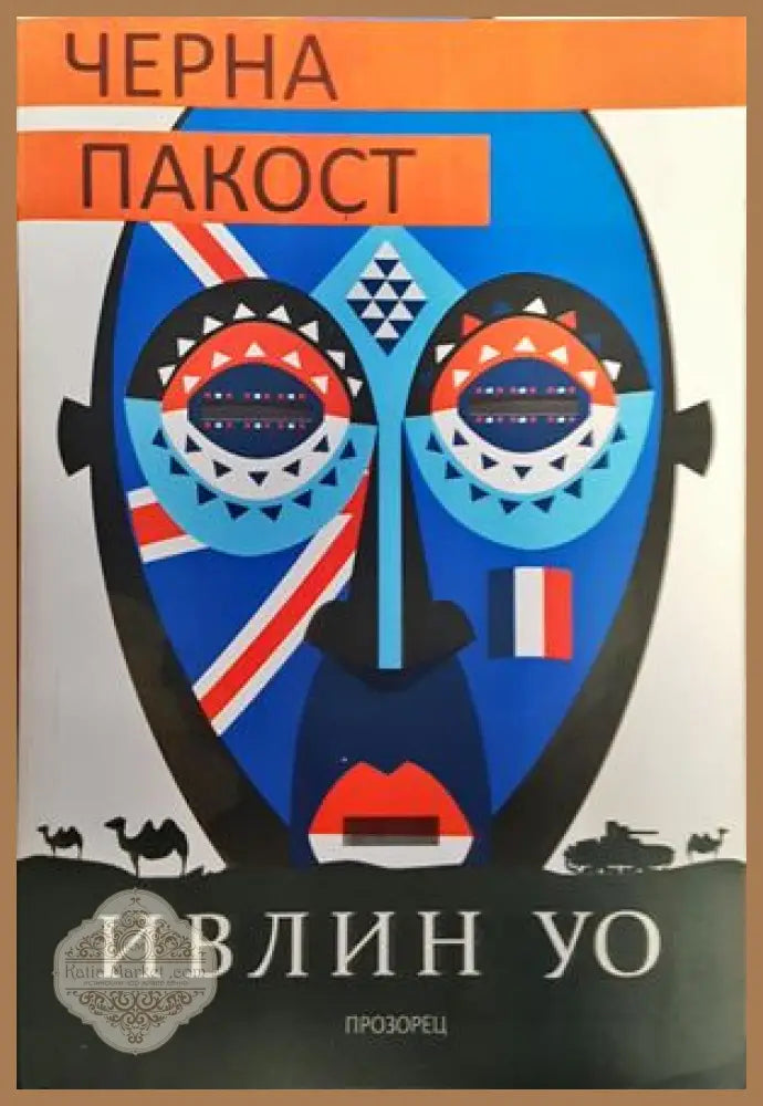 Черна пакост - Ивлин Уо - Книги