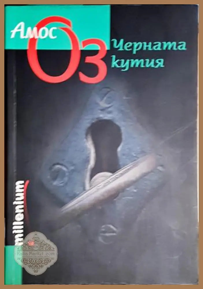 Черната кутия - Амос Оз - Книга