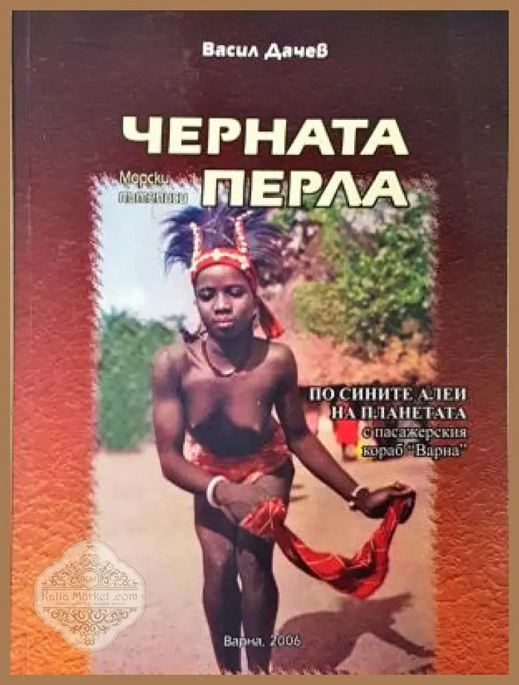 Черната перла - корица
