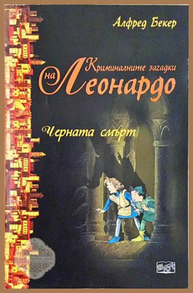 Черната смърт - Уилям Оуен Робъртс - Книга
