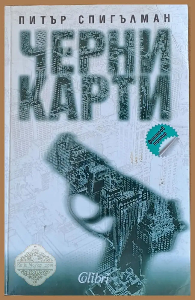 Черни карти - Питър Спигълман - Книги