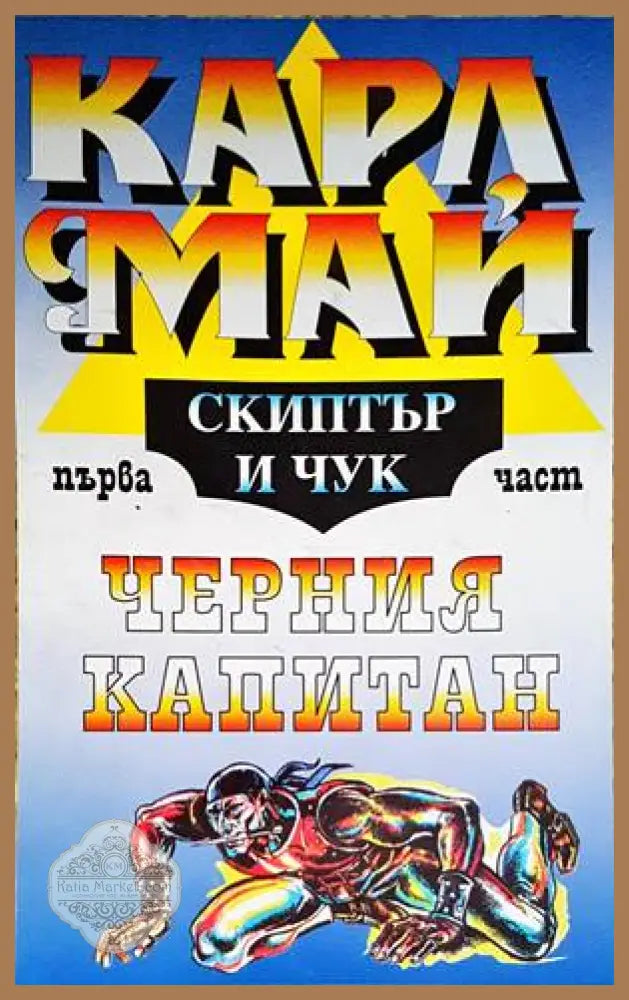Черния Капитан. Част 1: Скиптър и чук - Карл Май - Книги