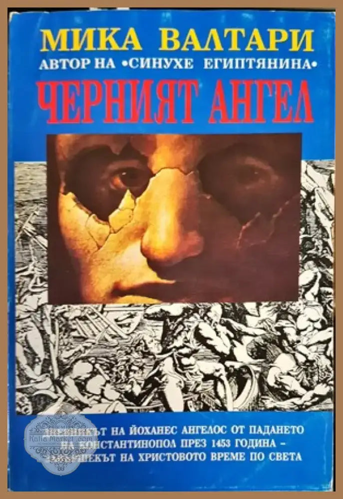 Черният ангел (465) - Книга