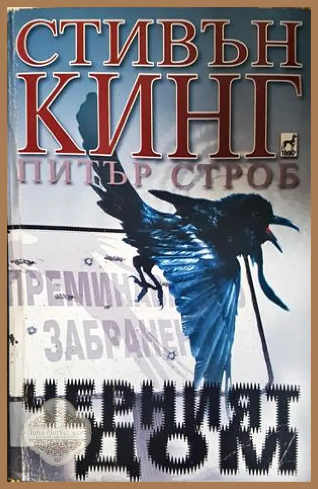 Черният дом - Стивън Кинг, Питър Строб - корица