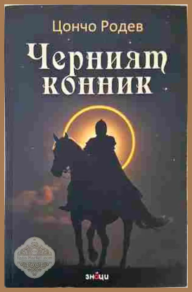 Черният конник - Цончо Родев