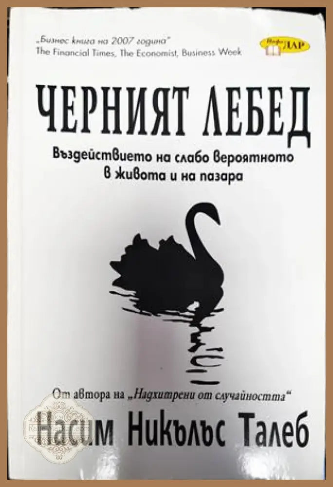 Черният лебед (1357) - Книга