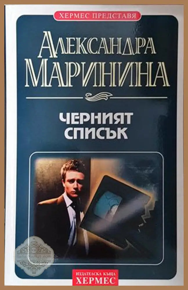 Черният списък - Александра Маринина - Александра Маринина - Книга