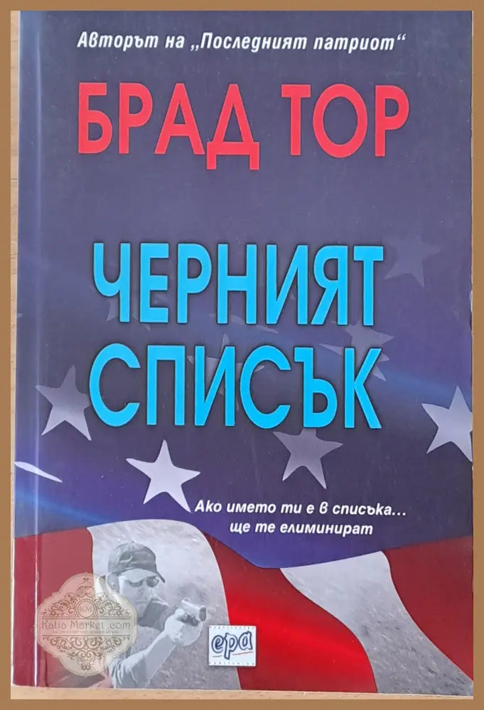 Черният списък - Брад Тор - Книги