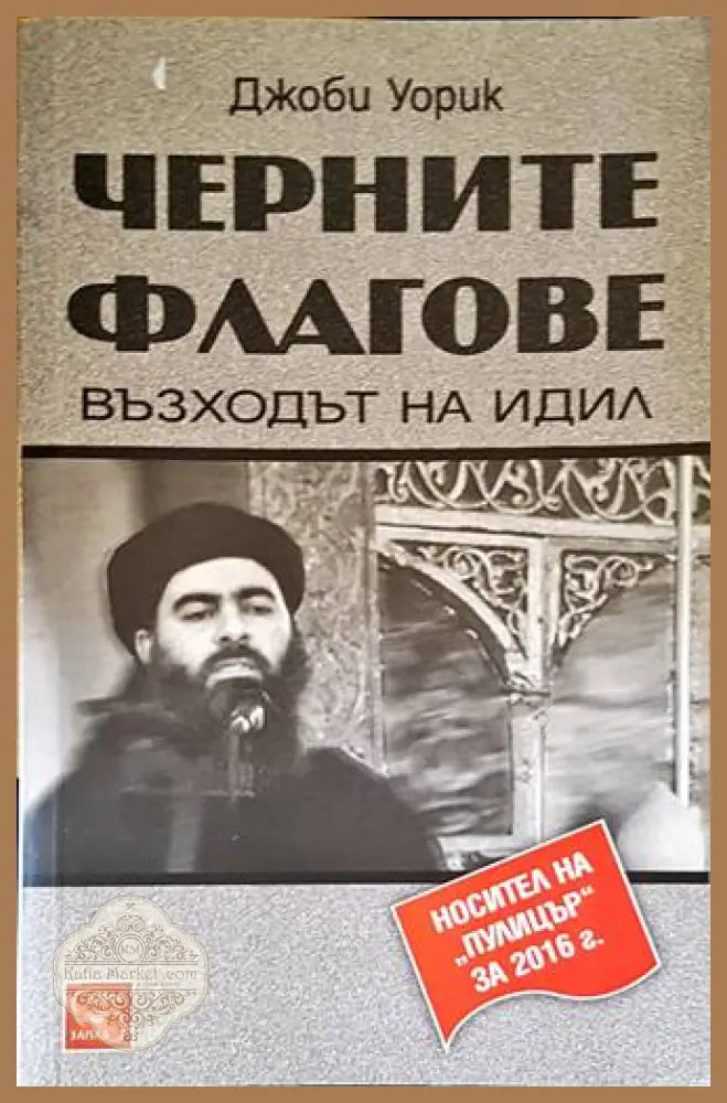 Черните флагове: Възходът на Идил - Джоби Уорик