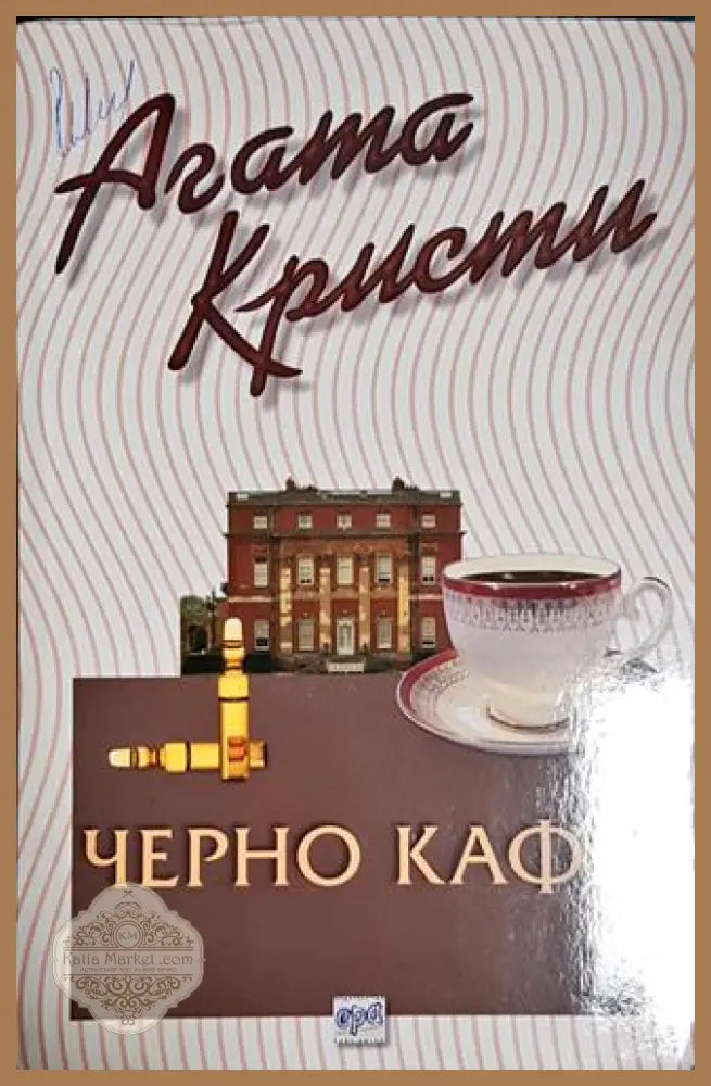 Черно кафе-АК - Агата Кристи - Книга
