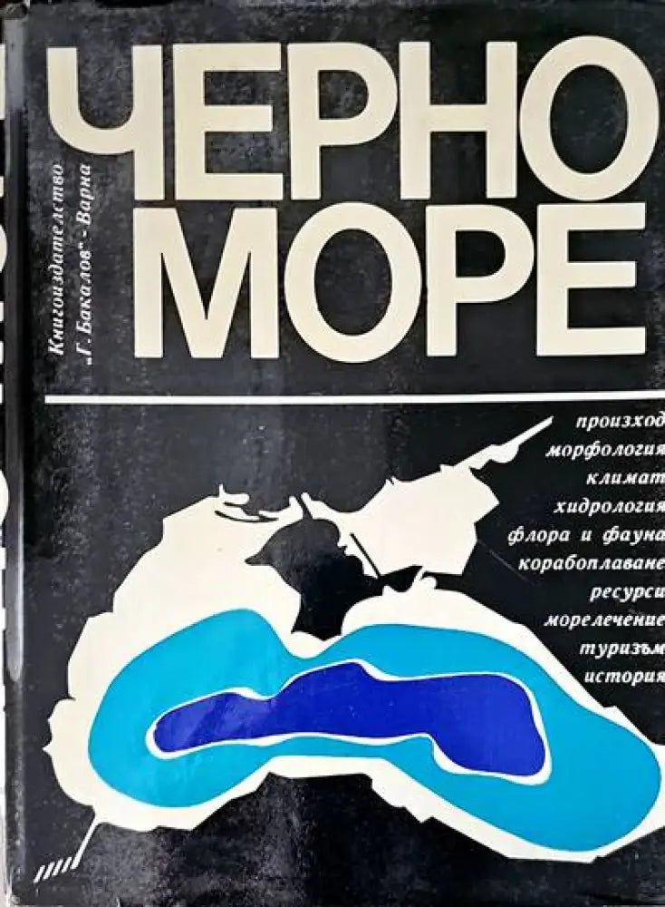 Черно море (250) - Книга