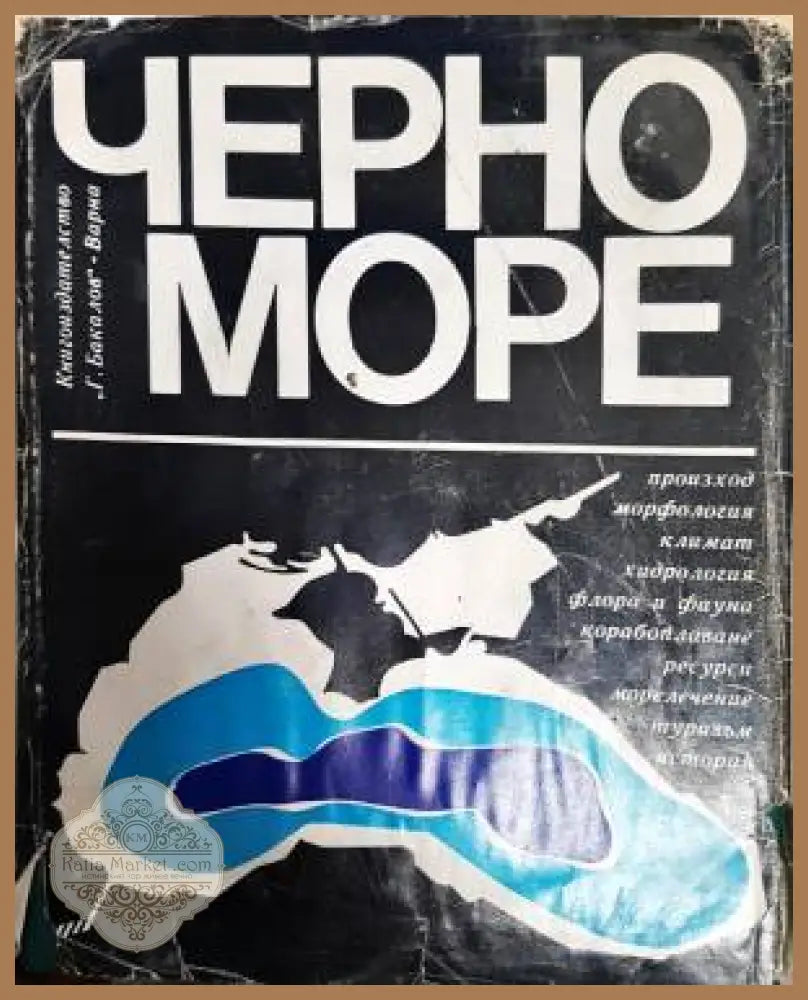 Черно море - Колектив - Книги