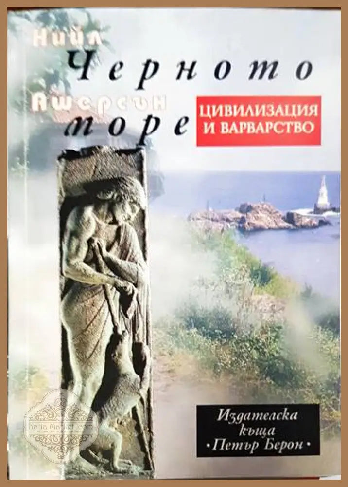 Черното море: Цивилизация и варварство - Нийл Ашерсън - Книги