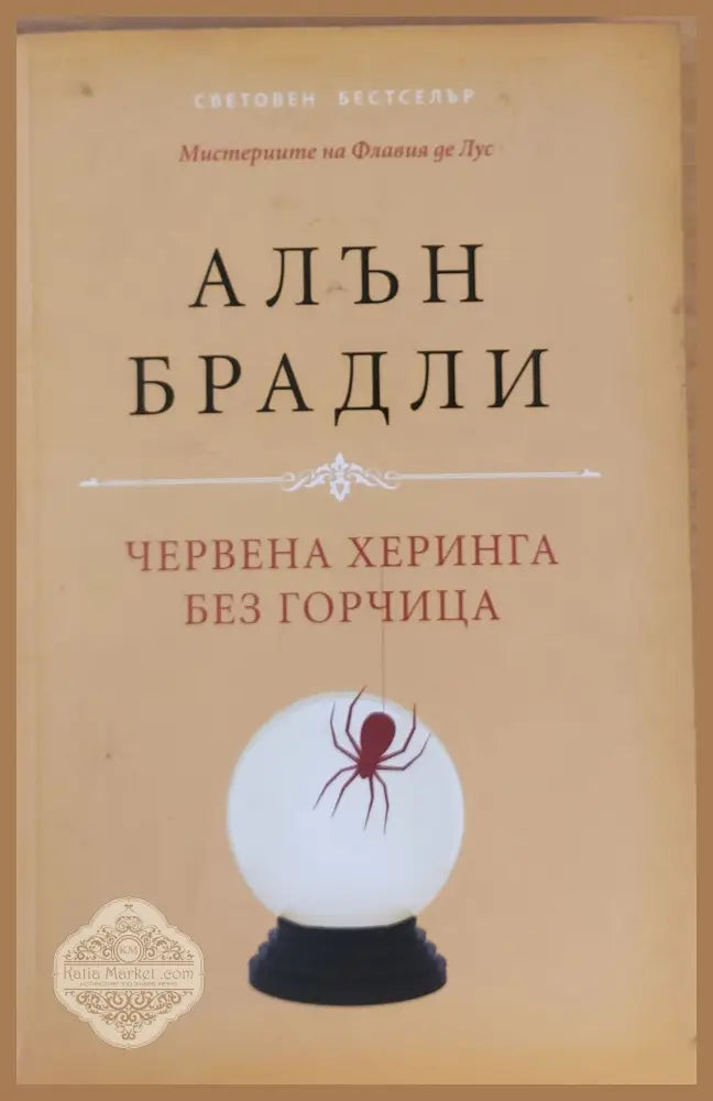 Червена херинга без горчица - Алън Брадли - Книги