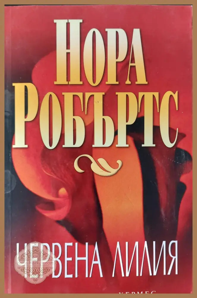 Червена лилия - Нора Робъртс - Книги