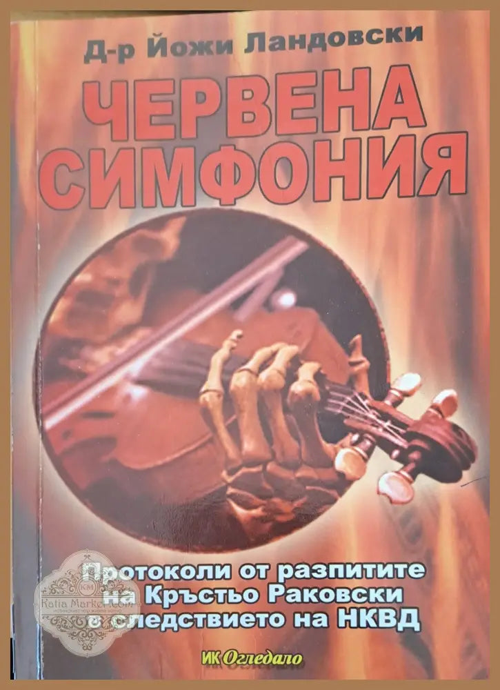 Червена симфония - Д-р Йожи Ландовски - Книги