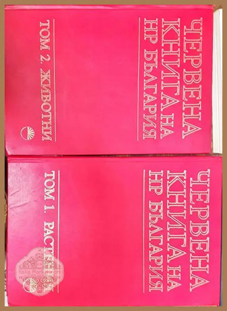 Червената книга на НР България-животни Том1-2 - Книги